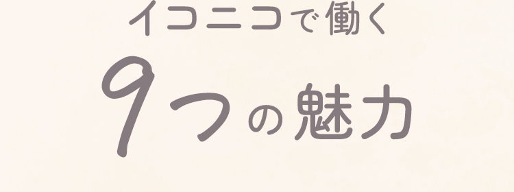 イコニコで働く9つの魅力