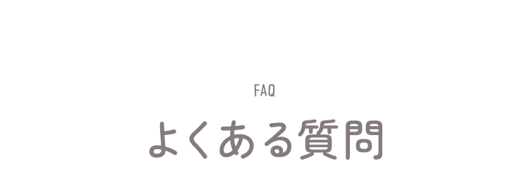 よくある質問