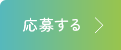 応募する