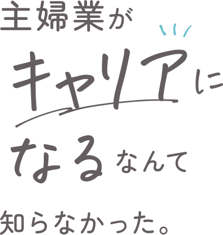 専業主婦がキャリアになるなんて知らなかった