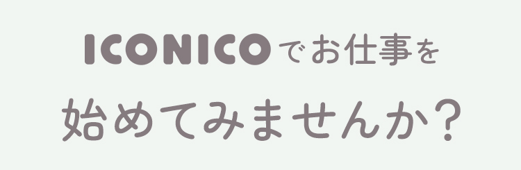 イコニコでお仕事を初めてみませんか？