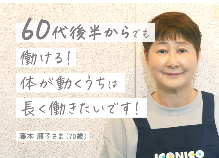 60代後半からでも働ける！体が動くうちは長く働きたいです！