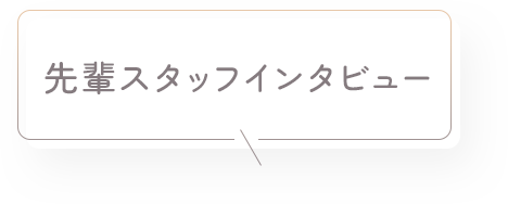 先輩スタッフインタビュー