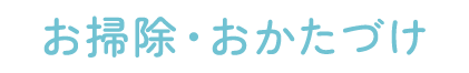 お掃除・お片付け