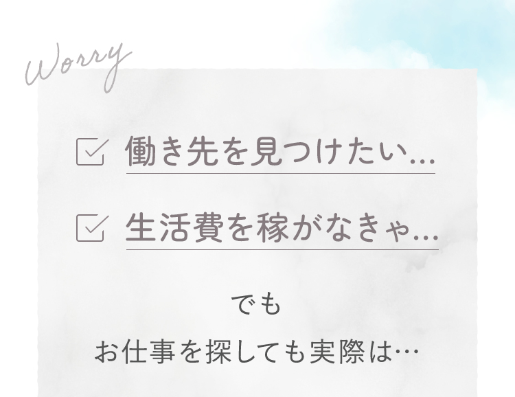 働き先を見つけたい、生活費を稼がなきゃ、でもお仕事を探しても実際は…