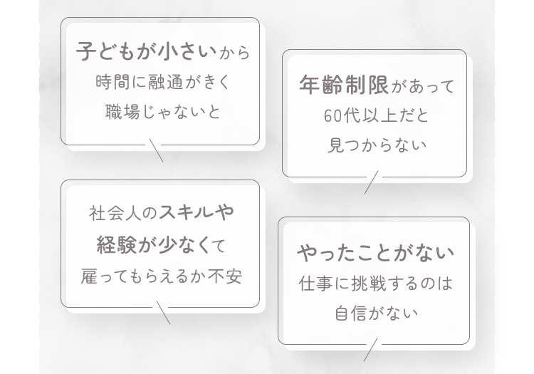 子供が小さいから時間に融通が効く職場じゃないと。年齢制限があって見つからない。