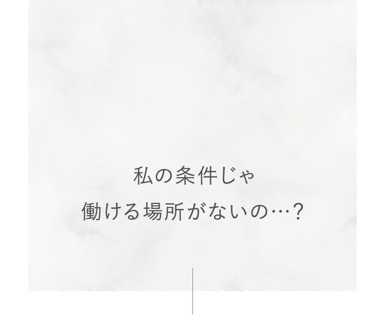 私の情景じゃ働ける場所がないの？