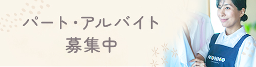 パート・アルバイト募集