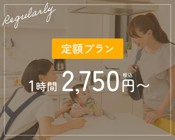 定額プラン 1時間2,750円から