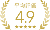 平均評価4.9